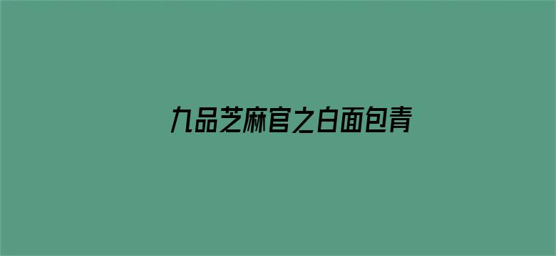 九品芝麻官之白面包青天