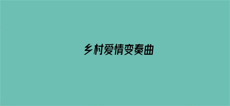 乡村爱情变奏曲