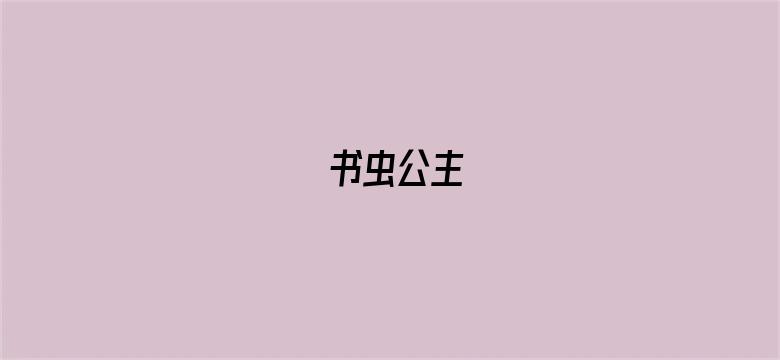 书虫公主