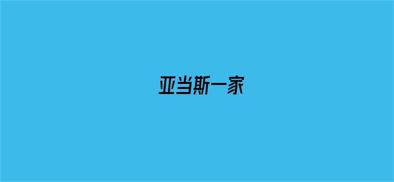 亚当斯一家