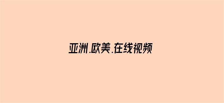 亚洲.欧美.在线视频