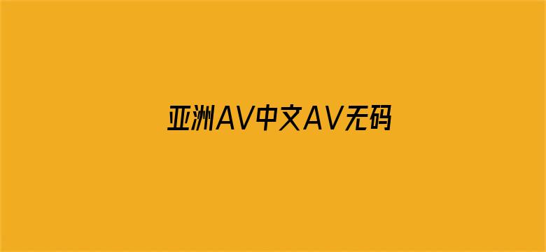 亚洲AV中文AⅤ无码AV不卡电影封面图