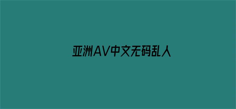 亚洲AV中文无码乱人伦在线R