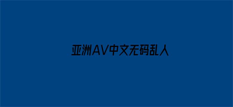 亚洲AV中文无码乱人伦在线R▽