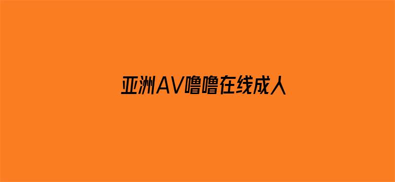 亚洲AV噜噜在线成人网站-Movie