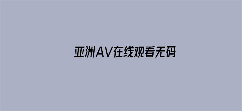 亚洲AV在线观看无码网-Movie