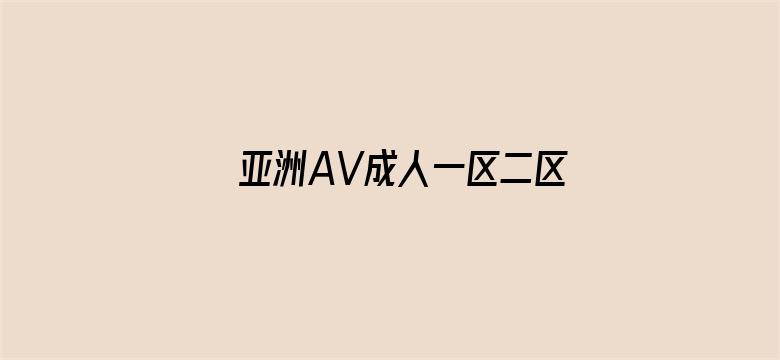 >亚洲AV成人一区二区三区在线播放横幅海报图