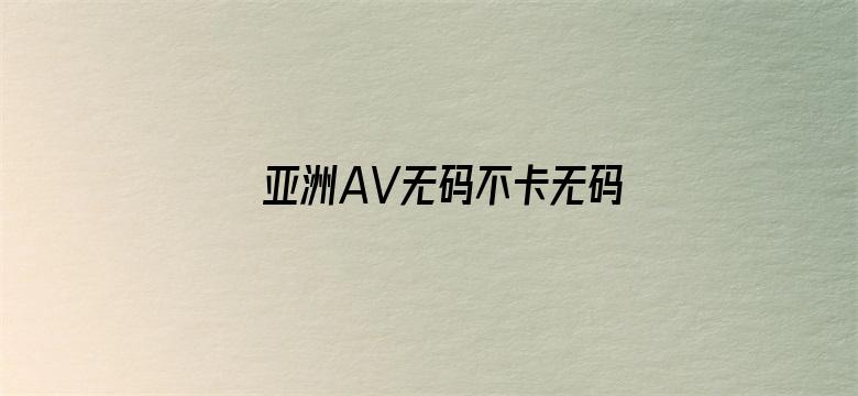 亚洲AV无码不卡无码伊人