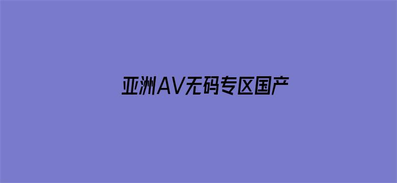 亚洲AV无码专区国产乱码电影封面图