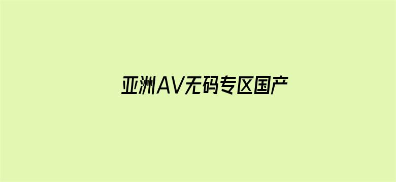 >亚洲AV无码专区国产乱码电影横幅海报图