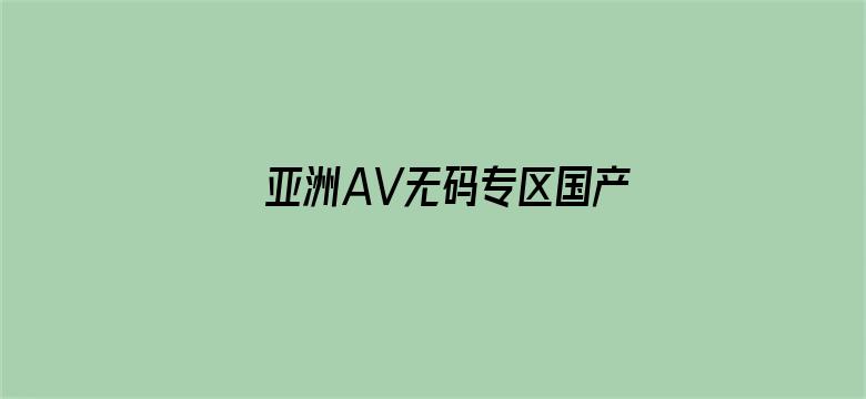 >亚洲AV无码专区国产乱码网站横幅海报图