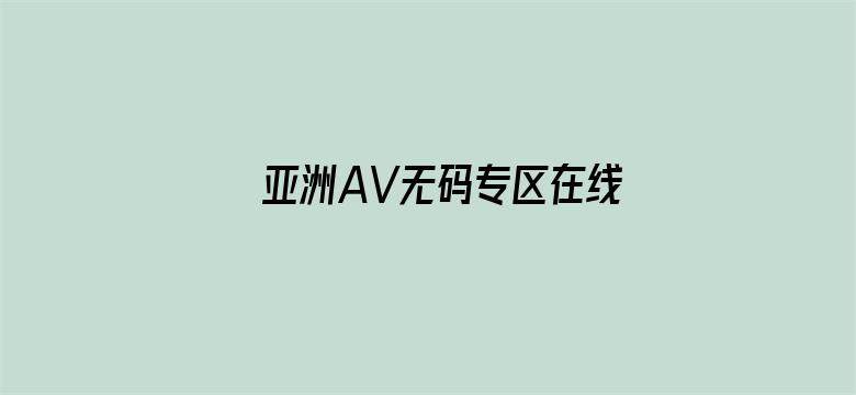 亚洲AV无码专区在线观看