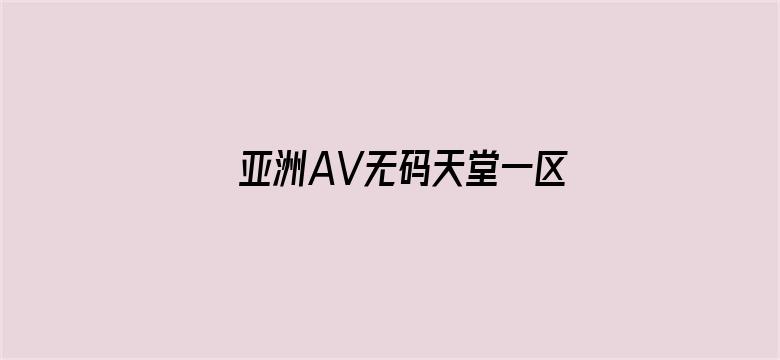 >亚洲AV无码天堂一区二区三区横幅海报图