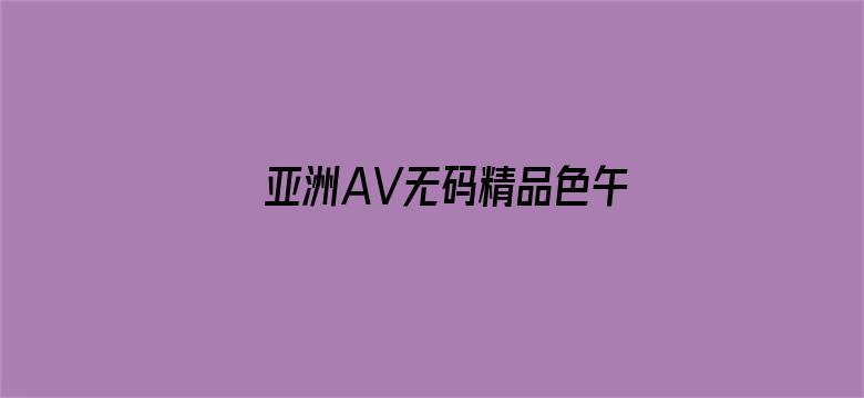 >亚洲AV无码精品色午夜APP横幅海报图