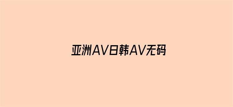 亚洲AV日韩AV无码黑人