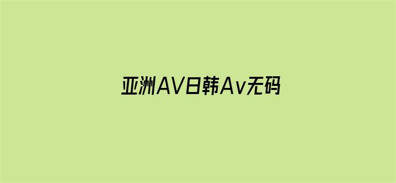 亚洲AV日韩Aⅴ无码一