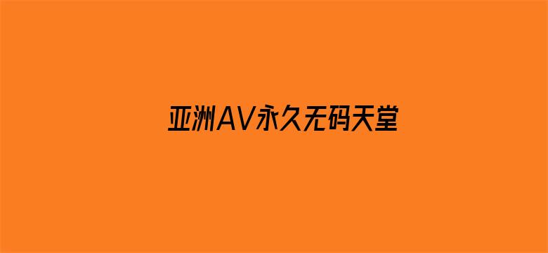 亚洲AV永久无码天堂网老司机