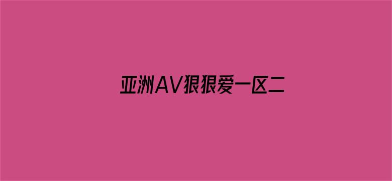 >亚洲AV狠狠爱一区二区三区横幅海报图