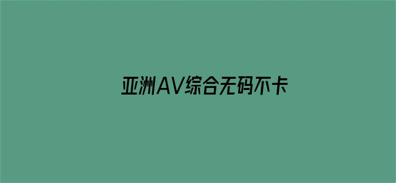 亚洲AV综合无码不卡