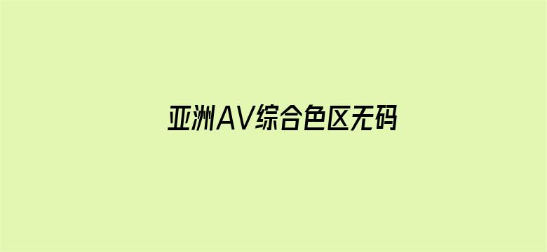 亚洲AV综合色区无码国产电影封面图