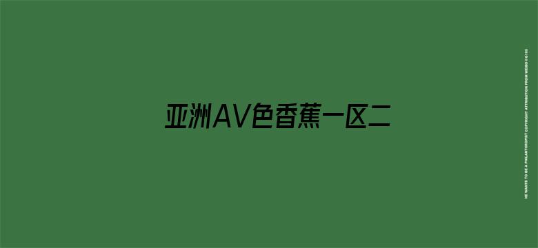 >亚洲AV色香蕉一区二区横幅海报图