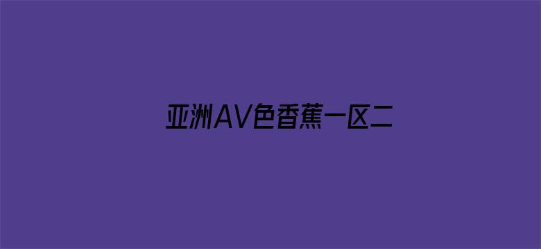 亚洲AV色香蕉一区二区三区