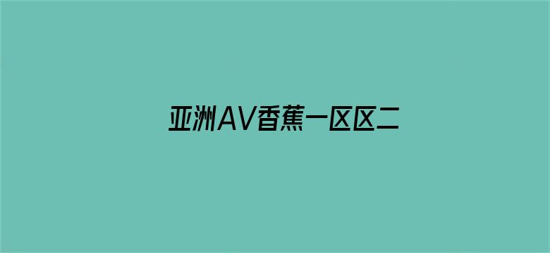 >亚洲AV香蕉一区区二区三区横幅海报图