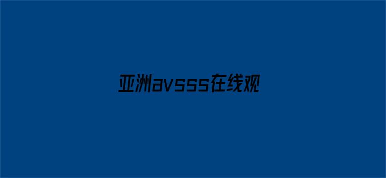 亚洲avsss在线观看