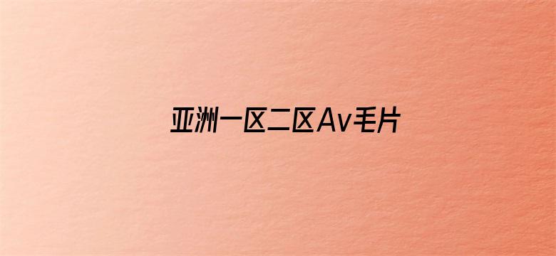 亚洲一区二区Av毛片-Movie