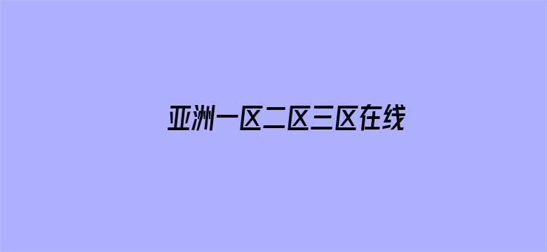 >亚洲一区二区三区在线观看网址横幅海报图