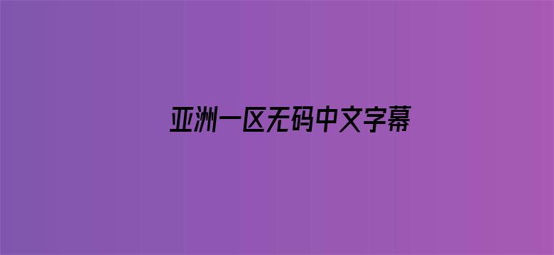 亚洲一区无码中文字幕乱码