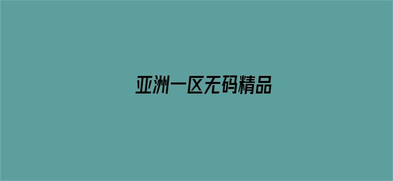 >亚洲一区无码精品横幅海报图