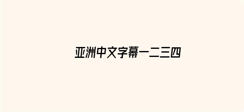 >亚洲中文字幕一二三四区苍井空横幅海报图