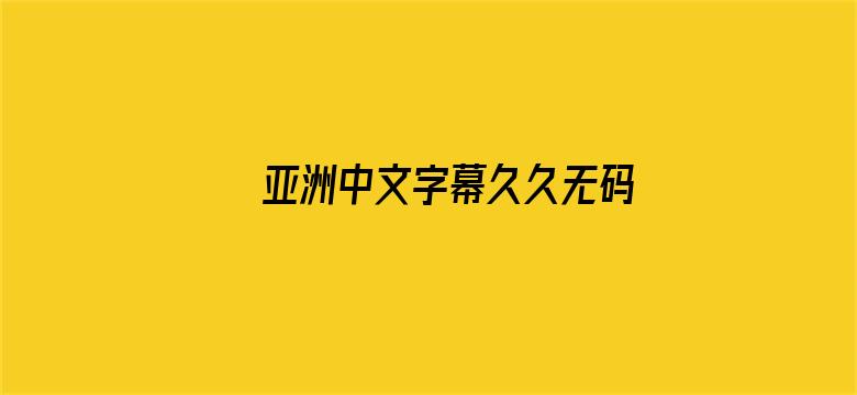 >亚洲中文字幕久久无码精品横幅海报图