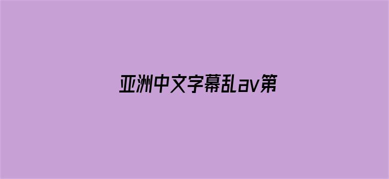 >亚洲中文字幕乱av第一区横幅海报图