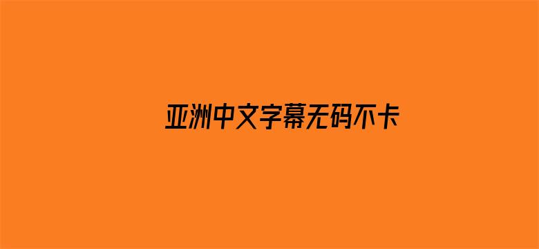 亚洲中文字幕无码不卡电影