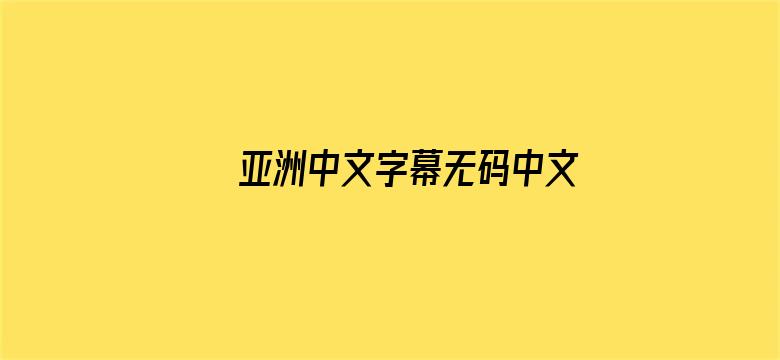 >亚洲中文字幕无码中文字在线横幅海报图