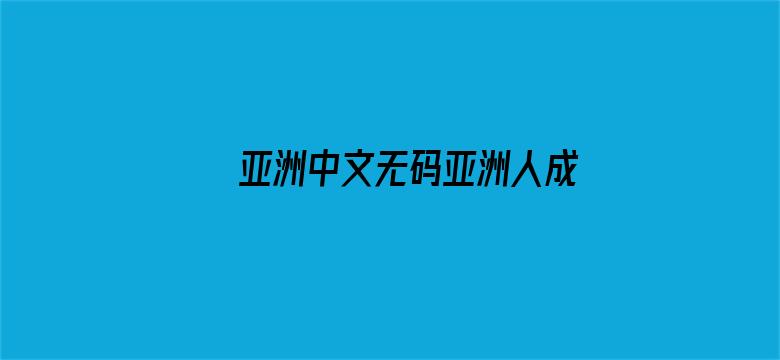 亚洲中文无码亚洲人成电影封面图