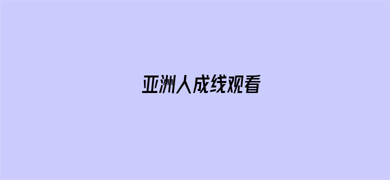 >亚洲人成线观看横幅海报图