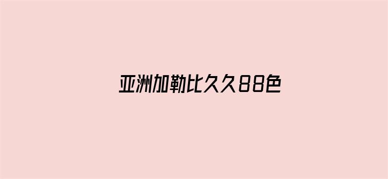 亚洲加勒比久久88色综合-Movie