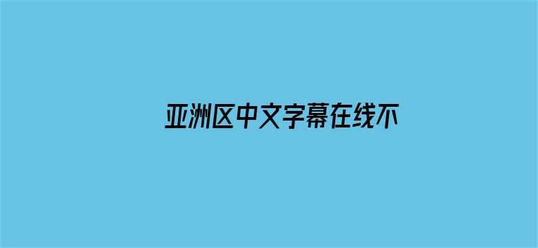 亚洲区中文字幕在线不卡电影