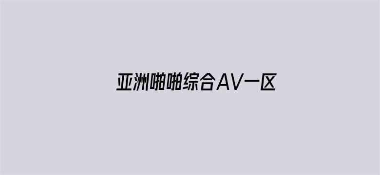 >亚洲啪啪综合AV一区横幅海报图