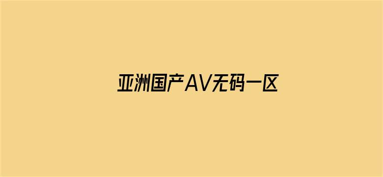 亚洲国产AV无码一区二区三区-Movie