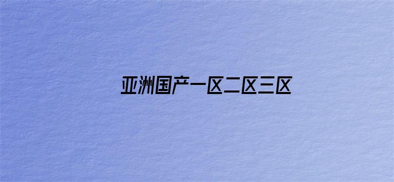 亚洲国产一区二区三区亚瑟