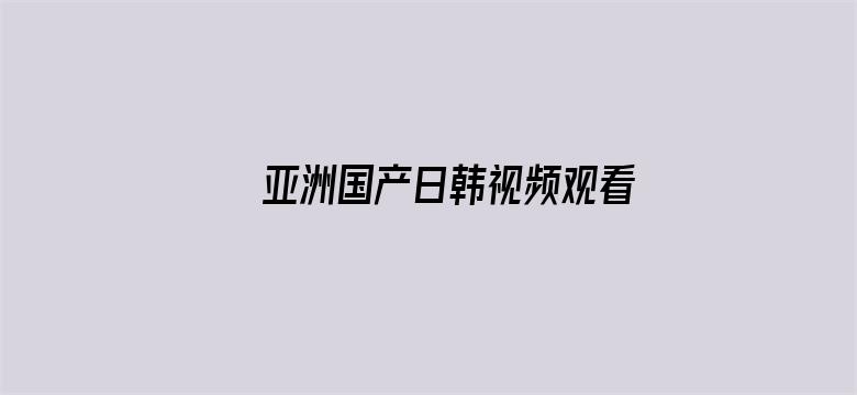 亚洲国产日韩视频观看