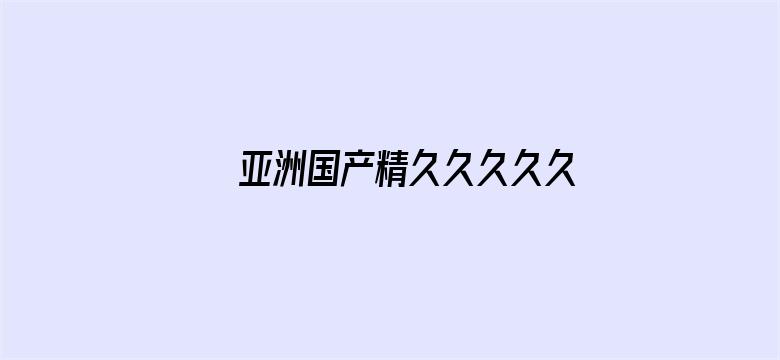 亚洲国产精久久久久久久电影封面图