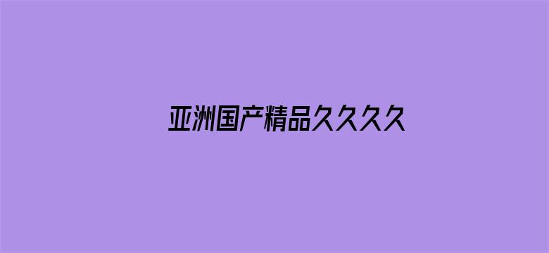 >亚洲国产精品久久久久婷蜜芽横幅海报图