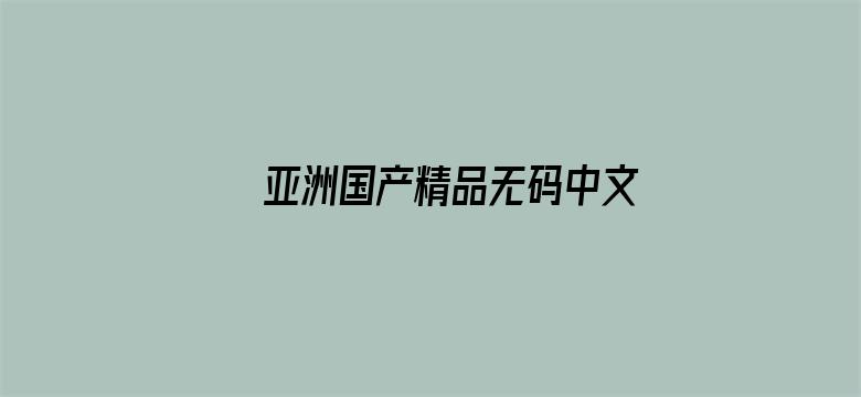 >亚洲国产精品无码中文字视横幅海报图