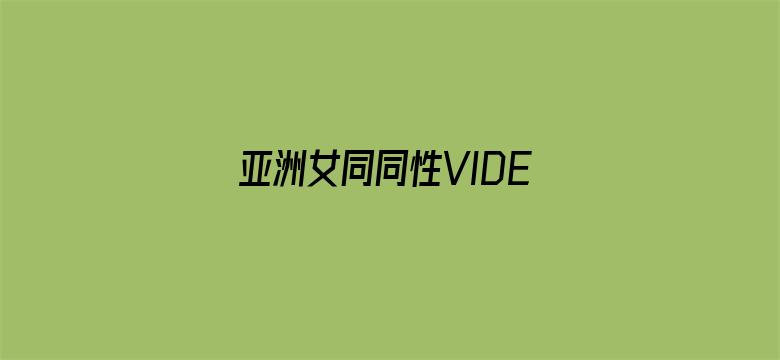 亚洲女同同性VIDEOS