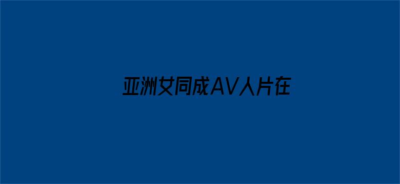 亚洲女同成AV人片在线观看电影封面图